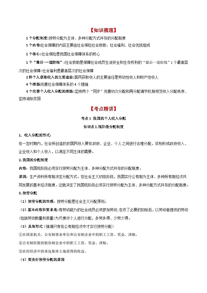 第04课 我国的个人收入分配与社会保障（讲义）-2024年高考政治一轮复习讲练02