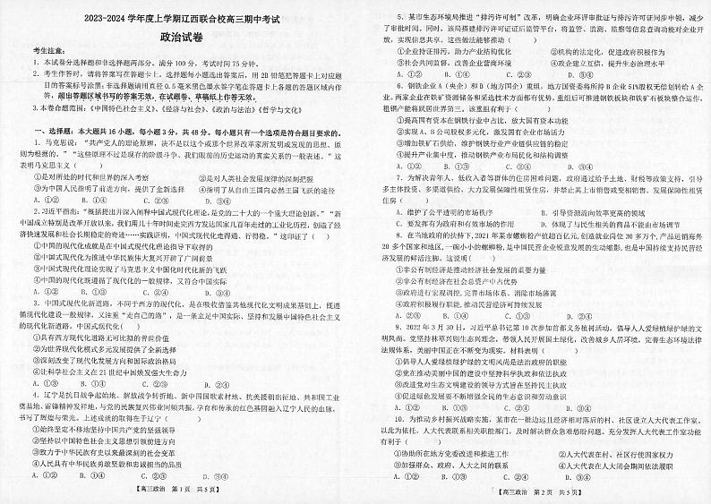 辽宁省辽西联合校2023-2024学年高三上学期期中考试政治第1页
