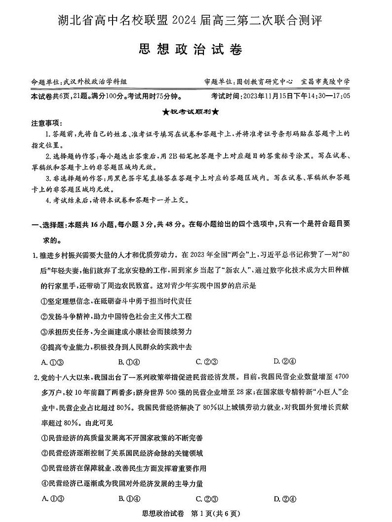 湖北省高中名校联盟2024届高三第二次联合测评政治第1页
