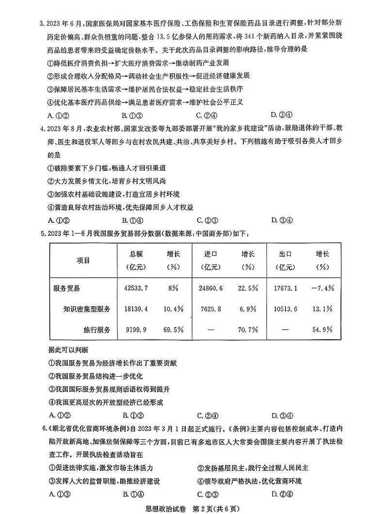湖北省高中名校联盟2024届高三第二次联合测评政治第2页