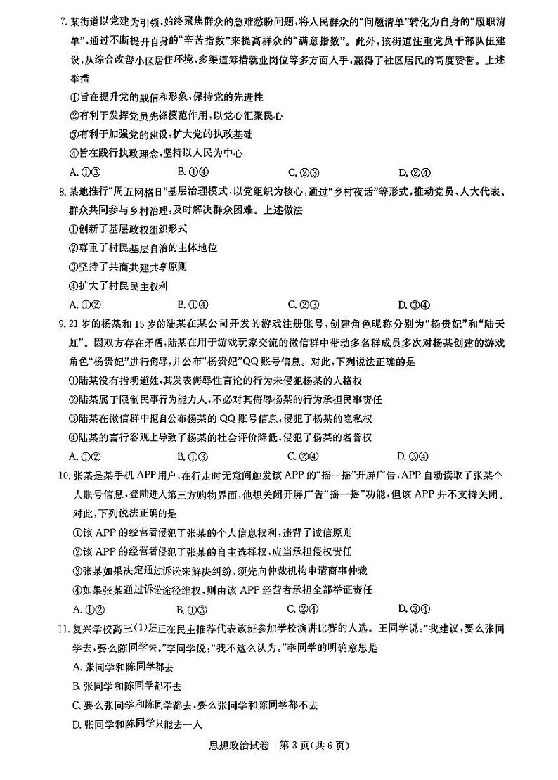 湖北省高中名校联盟2024届高三第二次联合测评政治第3页