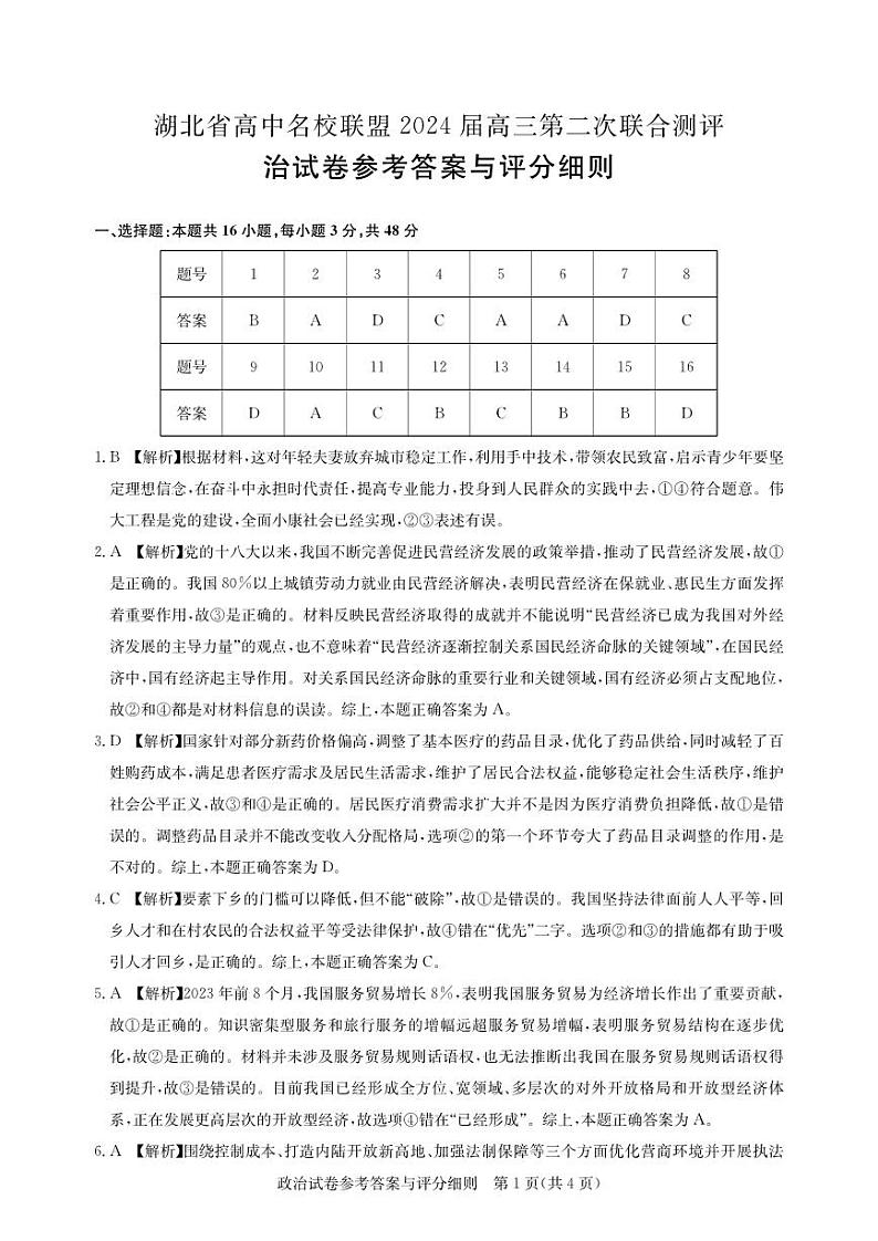 湖北省高中名校联盟2024届高三第二次联合测评政治答案第1页