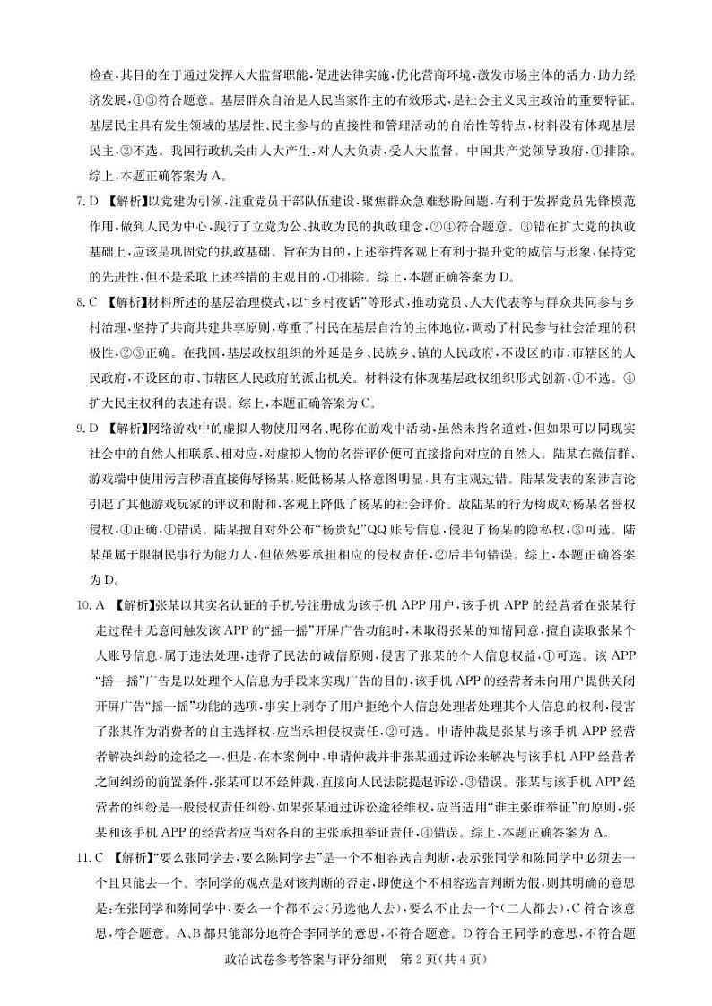 湖北省高中名校联盟2024届高三第二次联合测评政治答案第2页