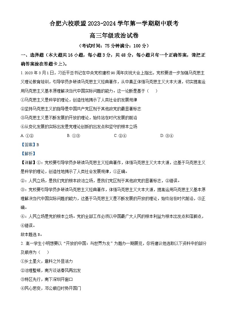 2024合肥六校联盟高三上学期期中联考政治试题含解析01
