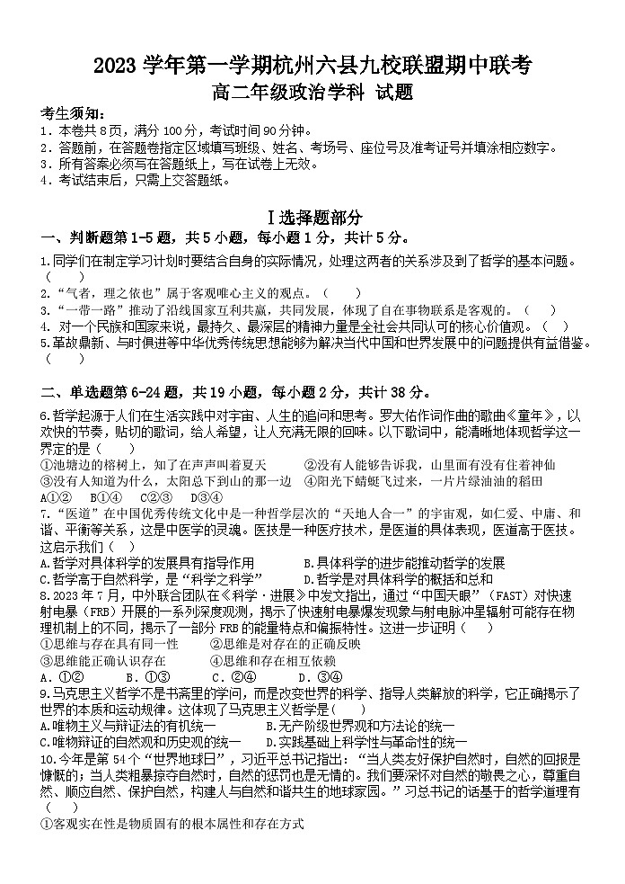 2024杭州六县九校联盟高二上学期期中联考政治试题无答案01