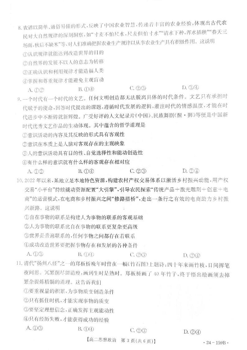 贵州省2023-2024学年高二上学期11月期中测试政治试卷第3页