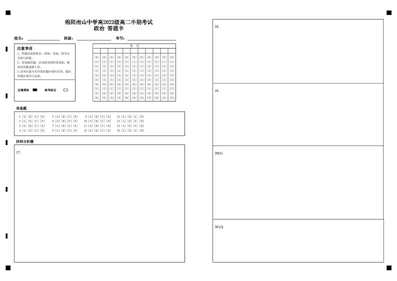 2024绵阳南山中学高二上学期期中考试政治含答案、答题卡01