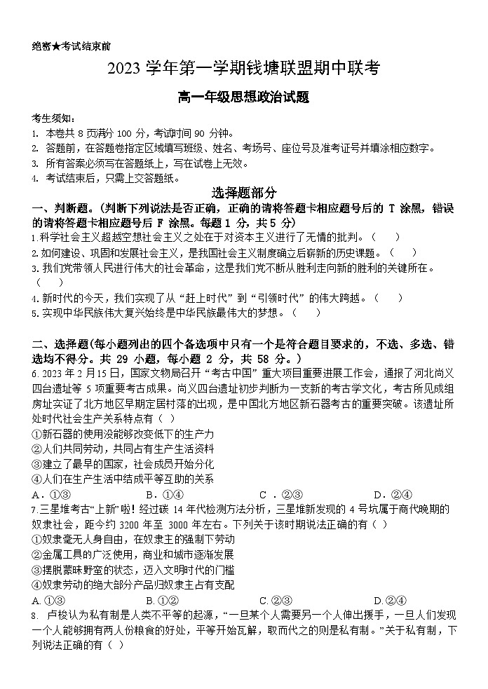浙江省钱塘联盟2023-2024学年高一上学期期中联考政治试题（Word版附答案）01