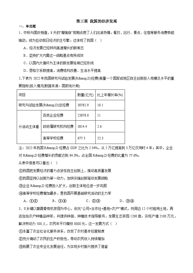 第三课 我国的经济发展 检测训练卷-2023-2024学年高中政治统编版必修二01