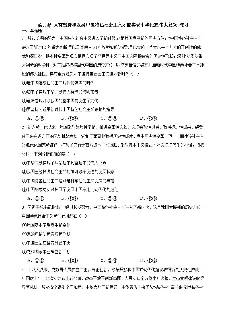 第四课 只有坚持和发展中国特色社会主义才能实现中华民族伟大复兴 练习 2023-2024学年度高中政治统编版必修一中国特社会主义01