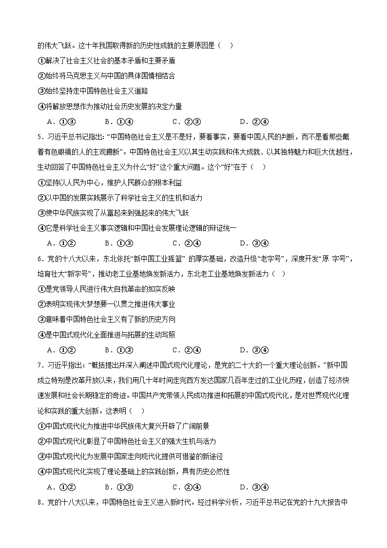 第四课 只有坚持和发展中国特色社会主义才能实现中华民族伟大复兴 练习 2023-2024学年度高中政治统编版必修一中国特社会主义02