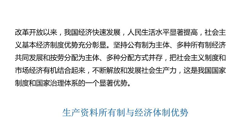 1.1公有制为主体多种所有制经济共同发展课件-2023-2024学年高中政治统编版必修二经济与社会 (1)第2页