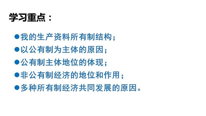 1.1公有制为主体多种所有制经济共同发展课件-2023-2024学年高中政治统编版必修二经济与社会 (1)第4页