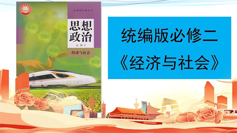 1.1公有制为主体多种所有制经济共同发展课件-2023-2024学年高中政治统编版必修二经济与社会 (2)01