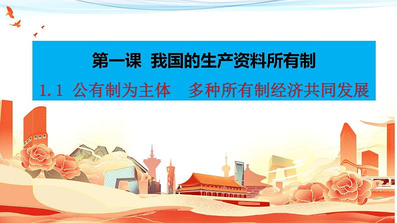 1.1公有制为主体多种所有制经济共同发展课件-2023-2024学年高中政治统编版必修二经济与社会 (2)第5页