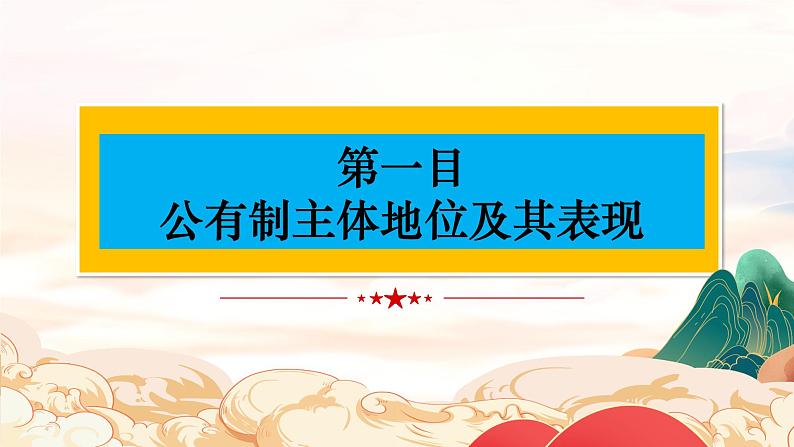 1.1公有制为主体多种所有制经济共同发展课件-2023-2024学年高中政治统编版必修二经济与社会 (2)06