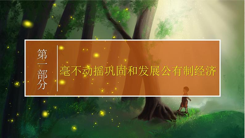 1.2 坚持“两个毫不动摇” 课件-2023-2024学年高中政治统编版必修二经济与社会第3页