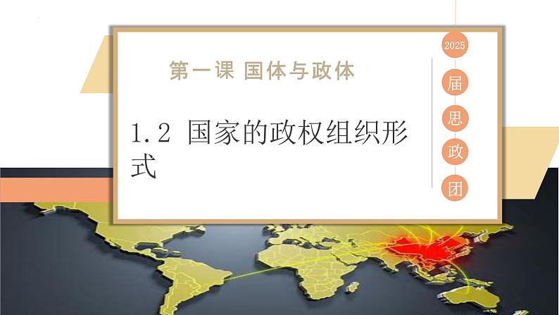 1.2国家的政权组织形式2023-2024学年高二政治教学课件（统编版选择性必修1）第2页