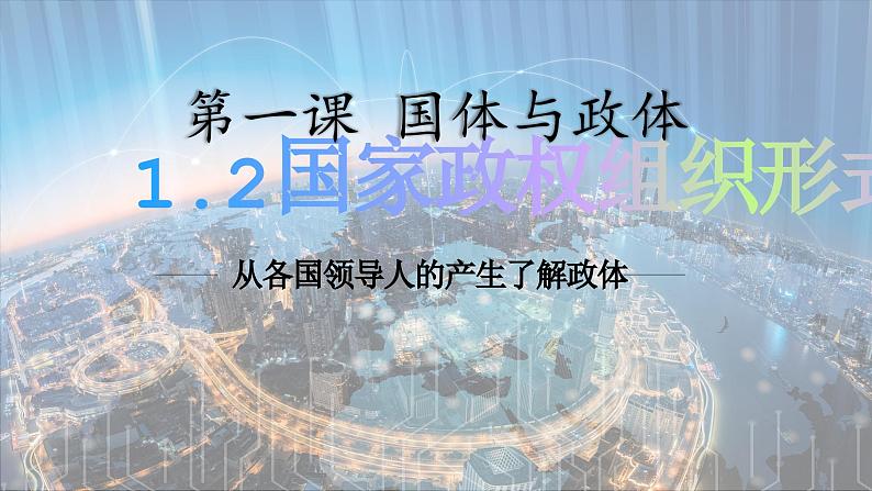 1.2国家的政权组织形式课件-2023-2024学年高中政治统编版选择性必修1当代国际政治与经济03