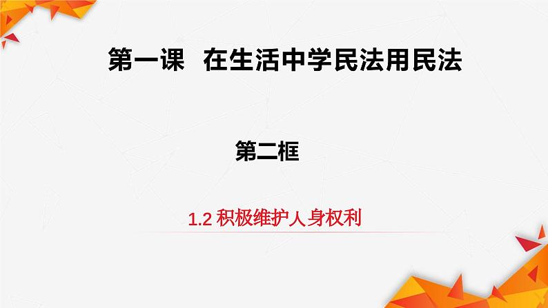 1.2积极维护人身权利课件-2022-2023学年高中政治统编版选择性必修二法律与生活01