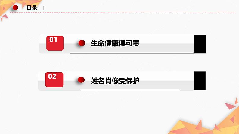 1.2积极维护人身权利课件-2022-2023学年高中政治统编版选择性必修二法律与生活02