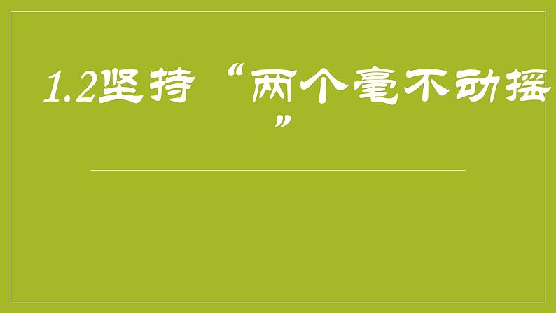 1.2坚持“两个毫不动摇”课件-2023-2024学年高一政治上册（统编版必修2）第1页