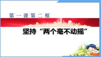 高中政治 (道德与法治)人教统编版必修2 经济与社会坚持“两个毫不动摇”说课课件ppt