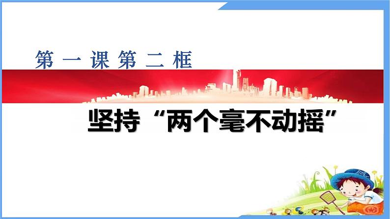 1.2坚持“两个毫不动摇”课件-2023-2024学年高中政治统编版必修二经济与社会第1页