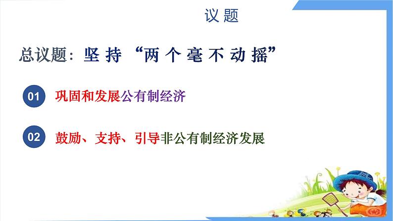 1.2坚持“两个毫不动摇”课件-2023-2024学年高中政治统编版必修二经济与社会第2页