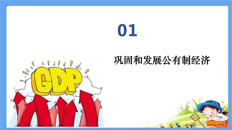 1.2坚持“两个毫不动摇”课件-2023-2024学年高中政治统编版必修二经济与社会第3页