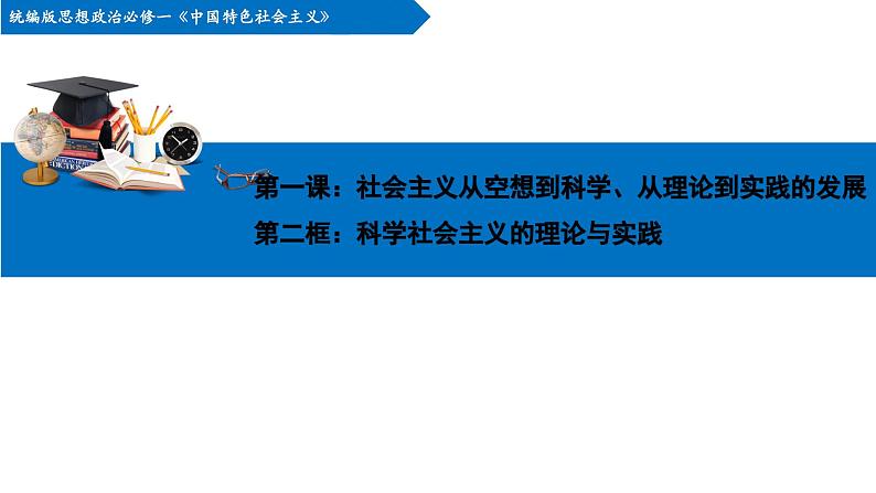 1.2科学社会主义的理论与实践课件-2023-2024学年高中政治统编版必修一中国特色社会主义第1页