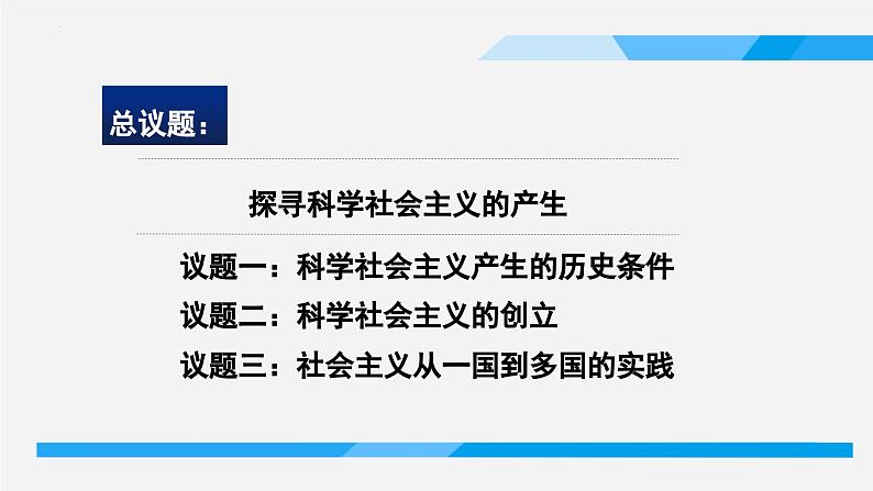 1.2科学社会主义的理论与实践课件-2023-2024学年高中政治统编版必修一中国特色社会主义第2页