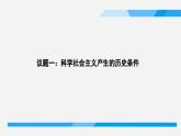 1.2科学社会主义的理论与实践课件-2023-2024学年高中政治统编版必修一中国特色社会主义