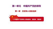 高中政治 (道德与法治)人教统编版必修3 政治与法治中国共产党领导人民站起来、富起来、强起来评课课件ppt