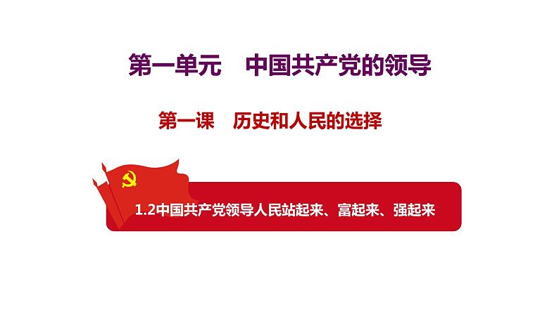 1.2中国共产党领导人民站起来、富起来、强起来课件-2023-2024学年高中政治统编版必修三政治与法治01