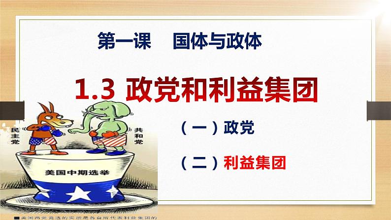 1.3 政党和利益集团 课件-2023-2024学年高中政治统编版选择性必修一当代国际政治与经济第2页