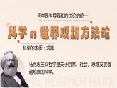 1.3科学的世界观和方法论课件-2023-2024学年高中政治统编版必修四哲学与文化