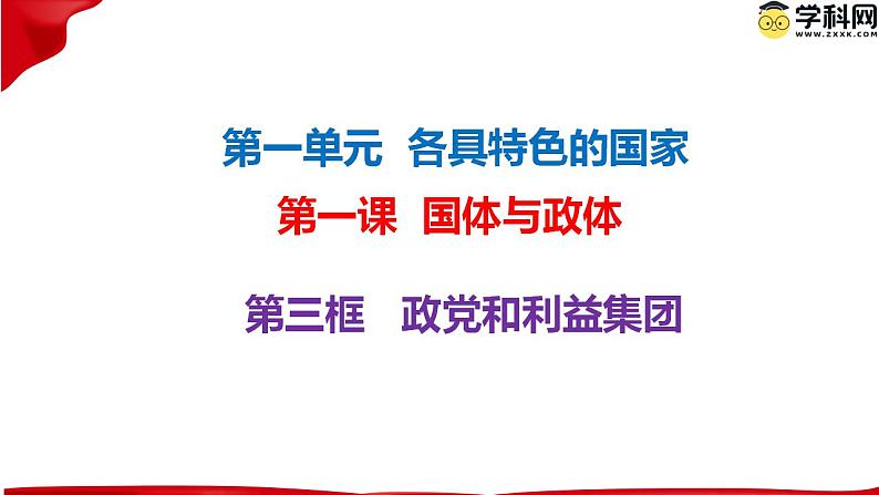 1.3政党和利益集团 课件-2023-2024学年统编版高中政治选择性必修一当代国际政治与经济01