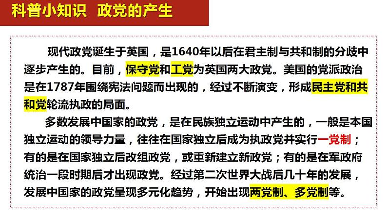 1.3政党和利益集团 课件-2023-2024学年统编版高中政治选择性必修一当代国际政治与经济02