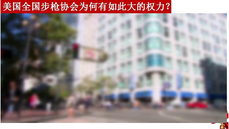 1.3政党和利益集团 课件-2023-2024学年统编版高中政治选择性必修一当代国际政治与经济07