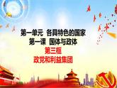 1.3政党和利益集团（最新版）2023-2024学年高二政治课件（统编版选择性必修1）