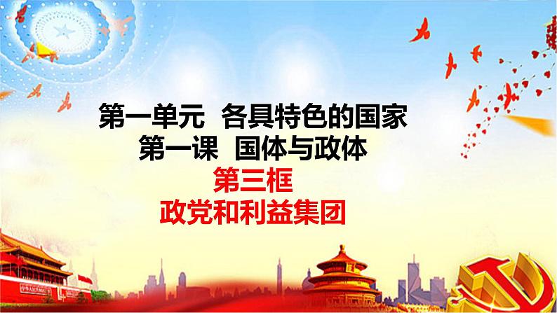 1.3政党和利益集团（最新版）2023-2024学年高二政治课件（统编版选择性必修1）第3页