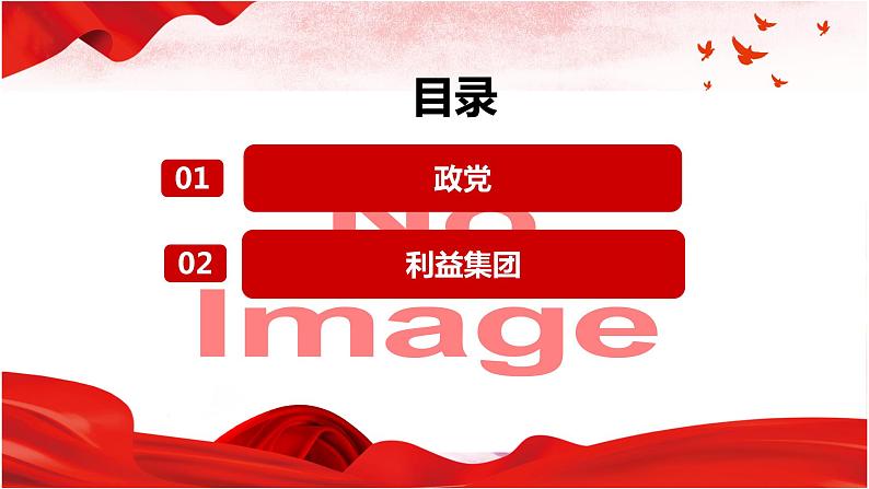 1.3政党和利益集团（最新版）2023-2024学年高二政治课件（统编版选择性必修1）第4页