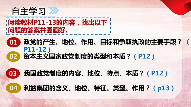 1.3政党和利益集团（最新版）2023-2024学年高二政治课件（统编版选择性必修1）第6页