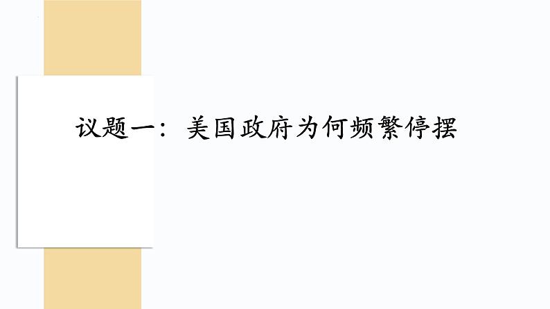 1.3政党和利益集团2023-2024学年高二政治教学课件（统编版选择性必修1）第3页