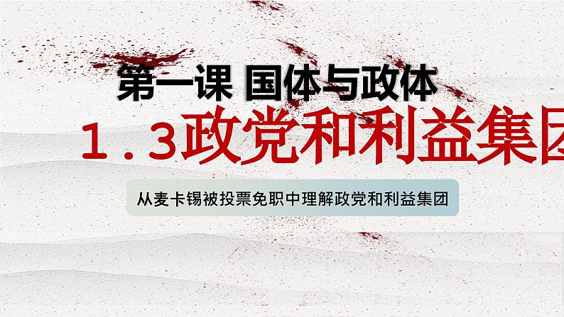 1.3政党和利益集团课件-2023-2024学年高中政治统编版选择性必修一当代国际政治与经济 (1)第2页