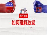 1.3政党和利益集团课件-2023-2024学年高中政治统编版选择性必修一当代国际政治与经济 (1)