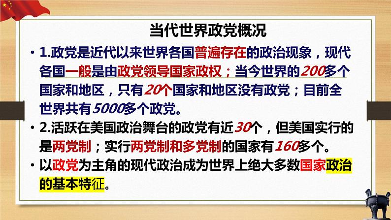 1.3政党和利益集团课件-2023-2024学年高中政治统编版选择性必修一当代国际政治与经济第1页