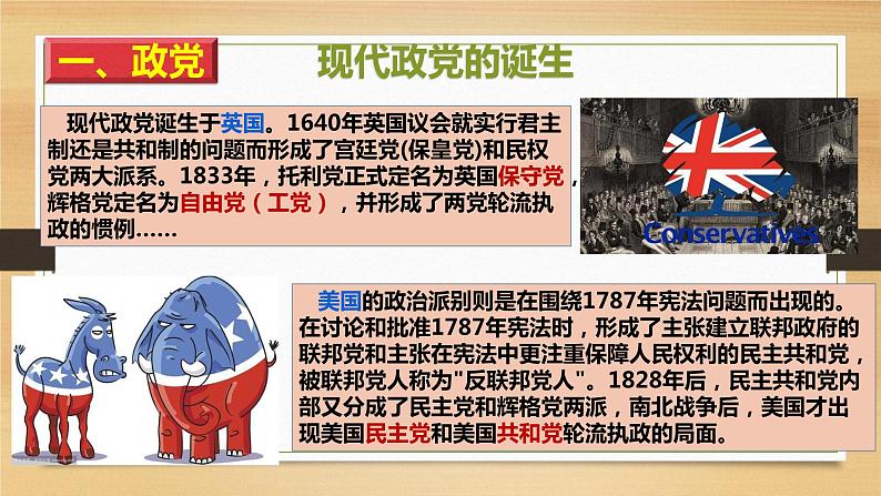 1.3政党和利益集团课件-2023-2024学年高中政治统编版选择性必修一当代国际政治与经济第7页