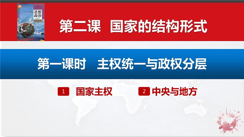 2.1 主权统一与政权分层 课件-2023-2024学年高中政治统编版选择性必修一当代国际政治与经济 (1)第1页